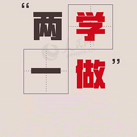 學(xué)黨章黨規(guī) 學(xué)系列講話 做合格黨員