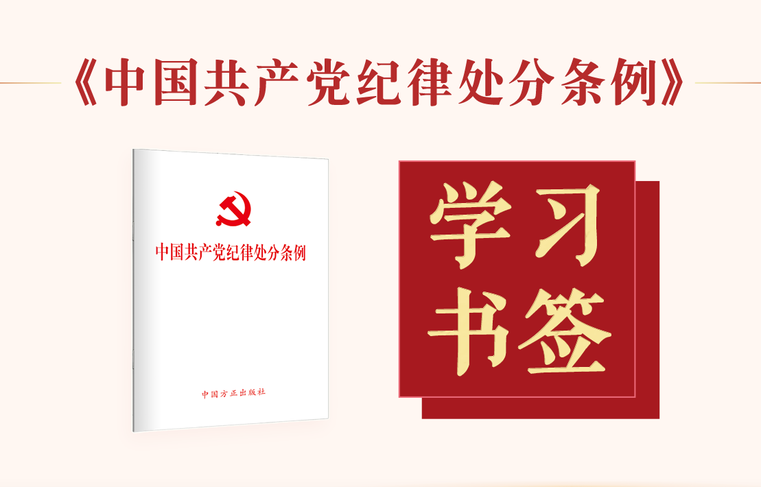 學(xué)習(xí)書簽 |《中國共產(chǎn)黨紀律處分條例》