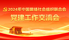 2024年中國(guó)網(wǎng)絡(luò)社會(huì)組織聯(lián)合會(huì)黨建工作交流會(huì)