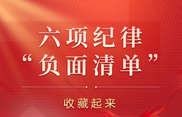 收藏起來時時對照！六項紀律“負面清單”