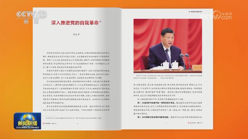 《求是》雜志發(fā)表習近平總書記重要文章《深入推進黨的自我革命》